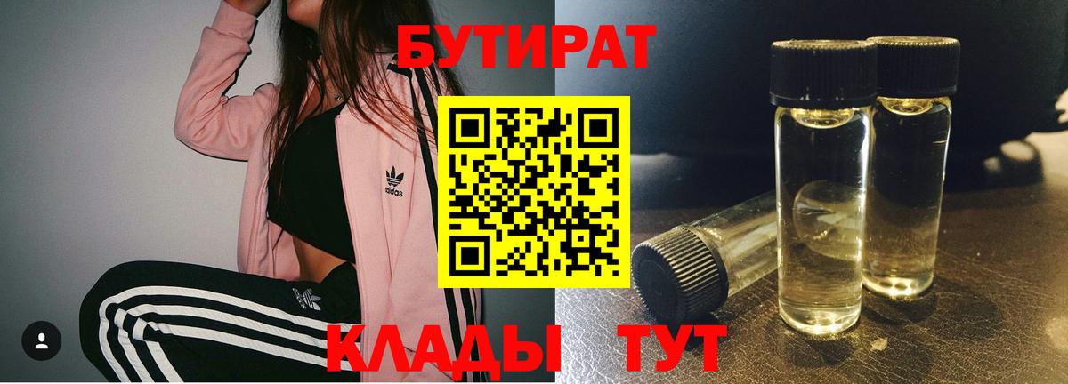 БУТИРАТ Butirat  Вход с VPN  Ачинск 