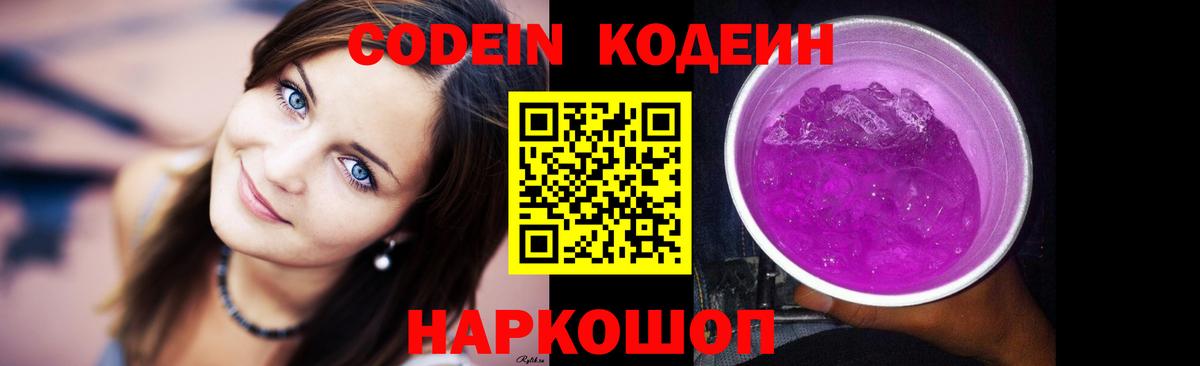 Codein напиток Lean (лин) Ачинск